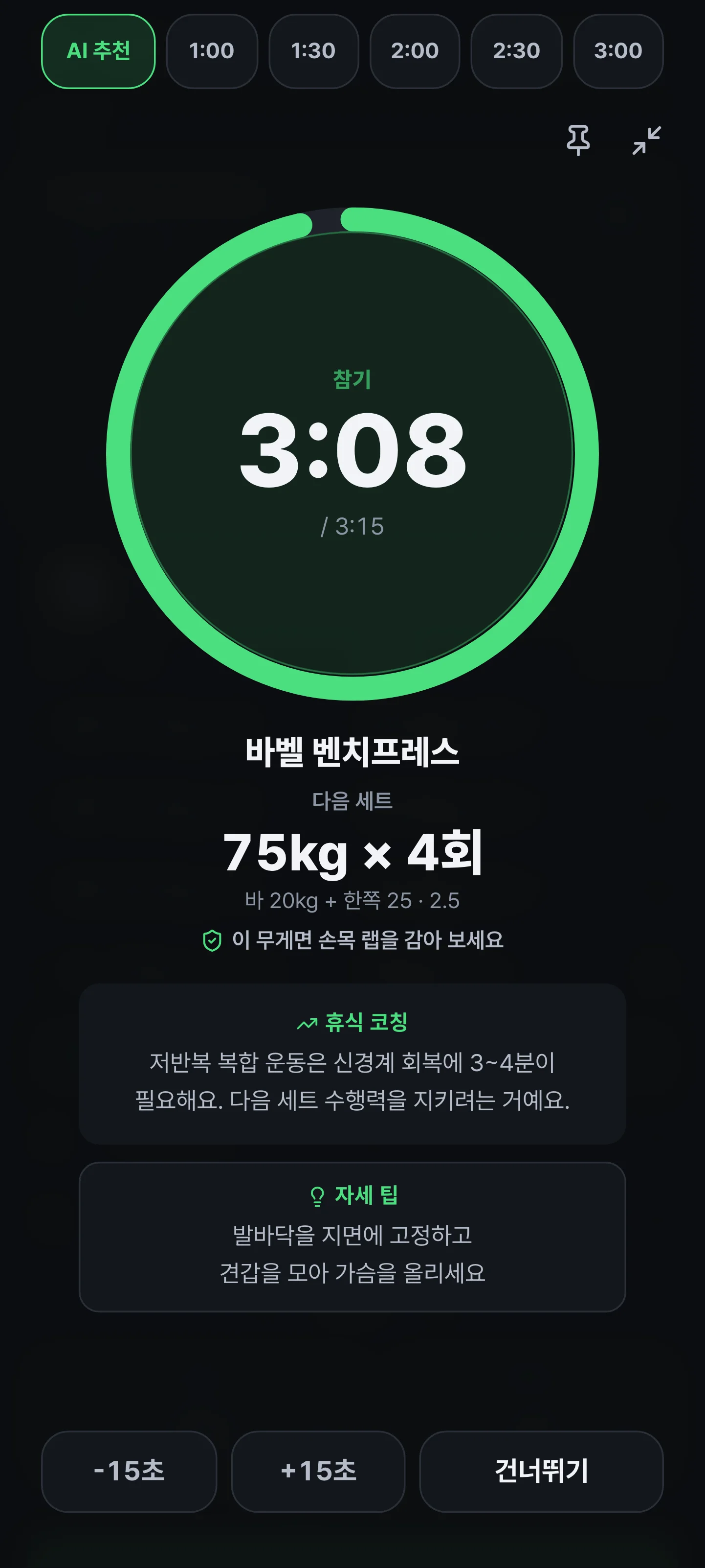휴식 화면. 남은 시간이 원형으로 표시되고, 왜 이만큼 쉬는지와 이 종목의 자세 팁이 함께 나온다