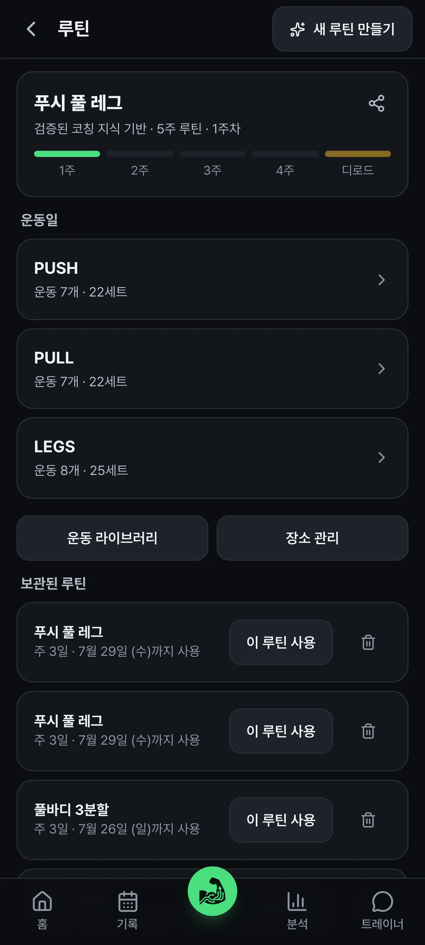 프로그램 화면. 5주 프로그램과 디로드 주차, PUSH PULL LEGS 운동일과 세트 수