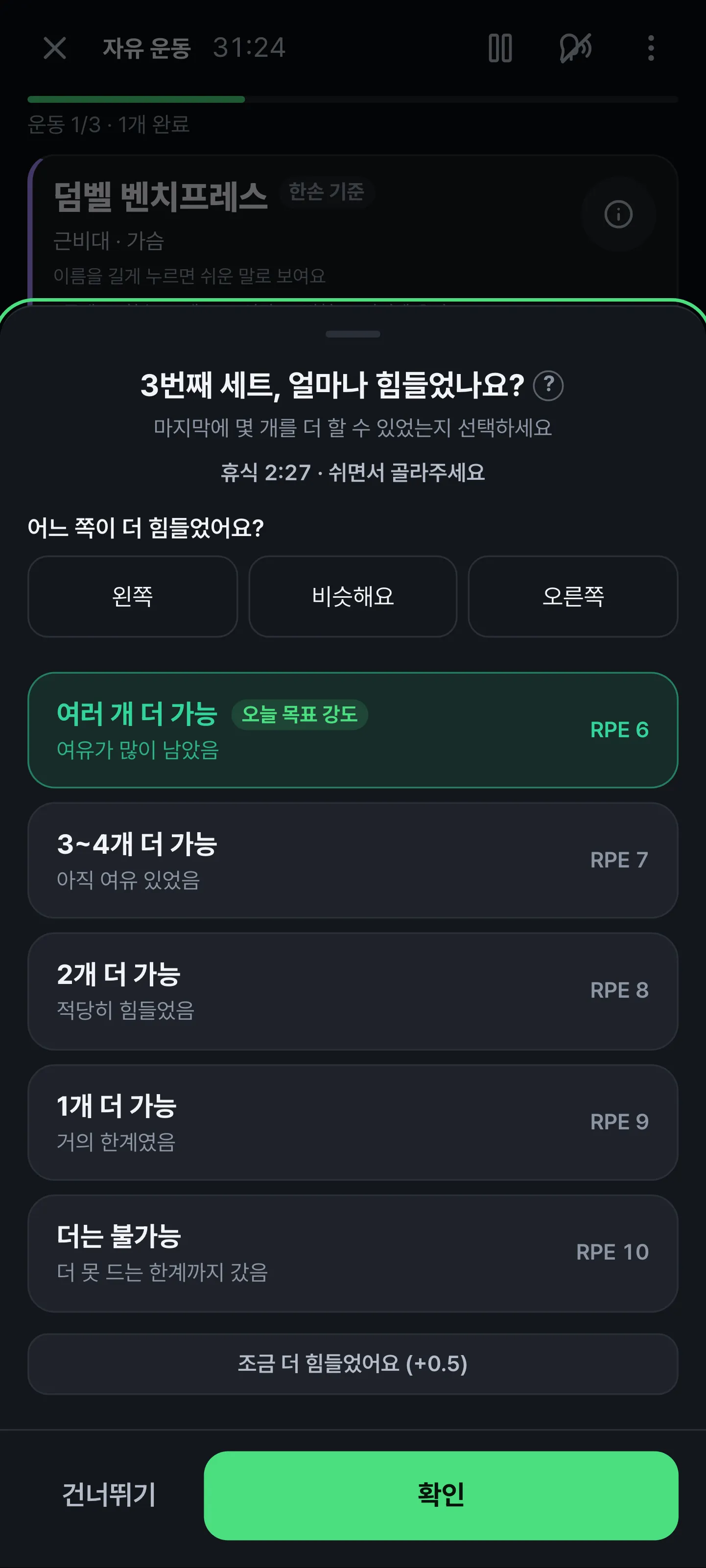 세트 기록 시트. 어느 쪽이 더 힘들었어요 질문과 왼쪽, 비슷해요, 오른쪽 버튼, 아래로 체감 강도 선택지